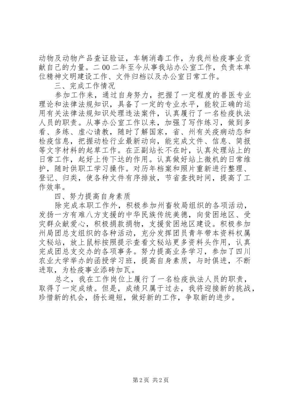 动物检疫站工作者述职报告_第2页