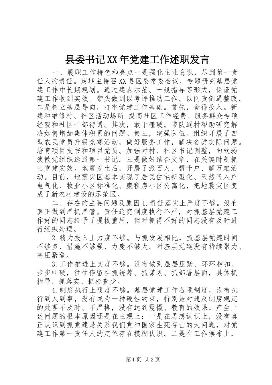 县委书记XX年党建工作述职发言_第1页