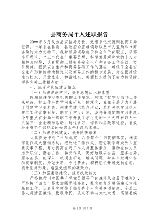 县商务局个人述职报告