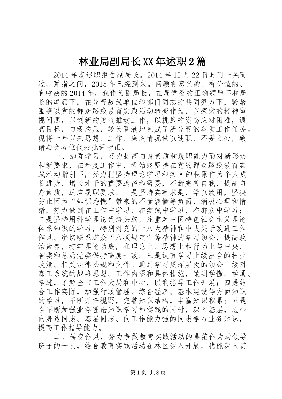 林业局副局长XX年述职2篇_第1页
