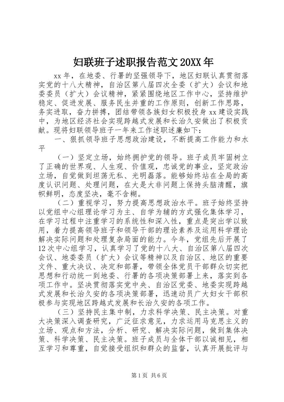 妇联班子述职报告范文20XX年_第1页