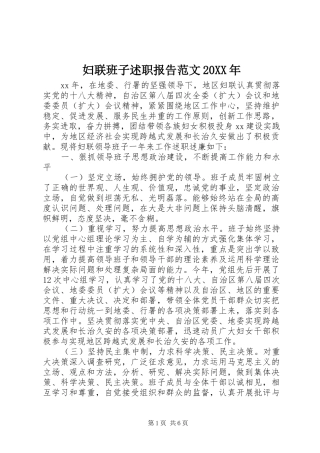 妇联班子述职报告范文20XX年