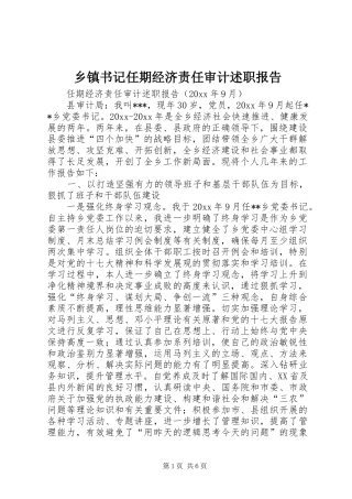 乡镇书记任期经济责任审计述职报告