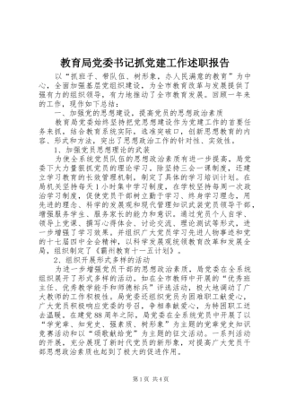 教育局党委书记抓党建工作述职报告