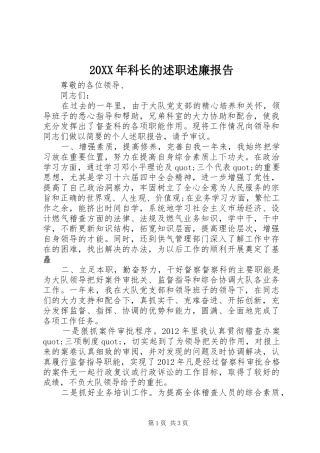 20XX年科长的述职述廉报告