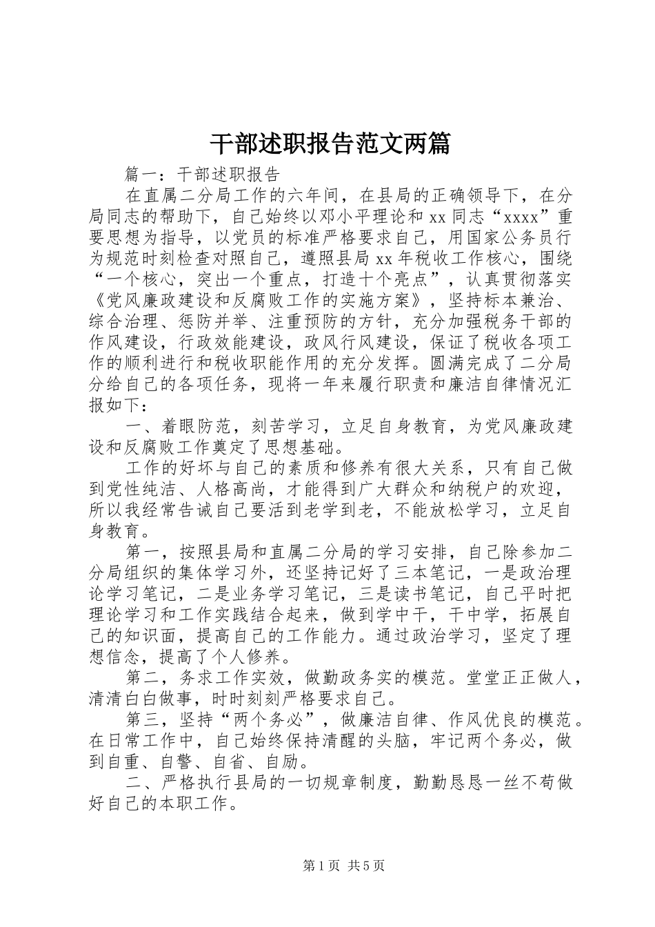 干部述职报告范文两篇_第1页