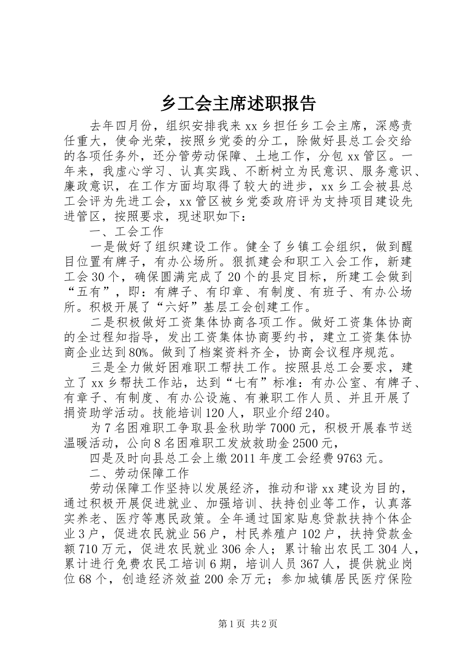 乡工会主席述职报告_第1页