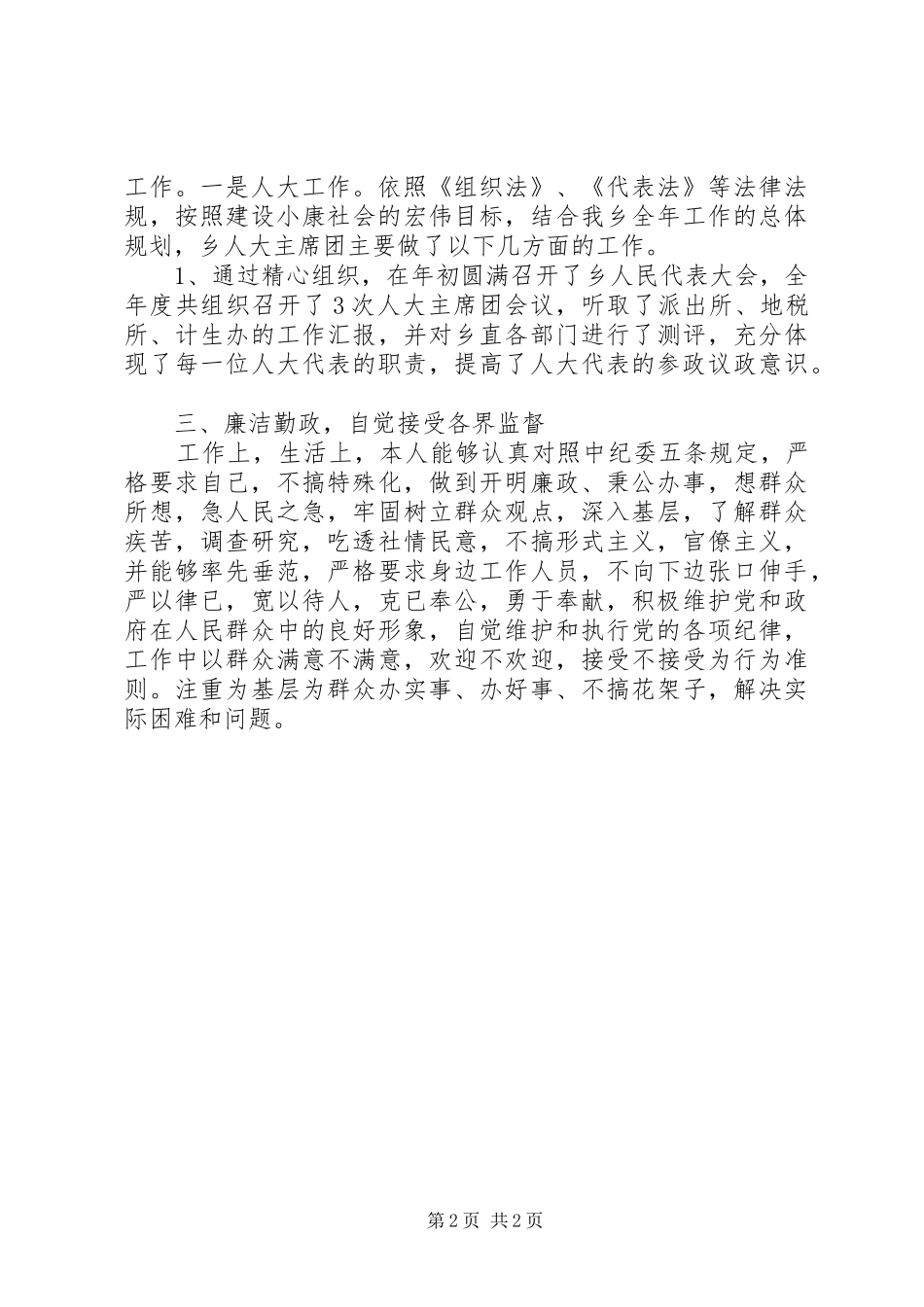 XX乡人大副主席述职报告_第2页