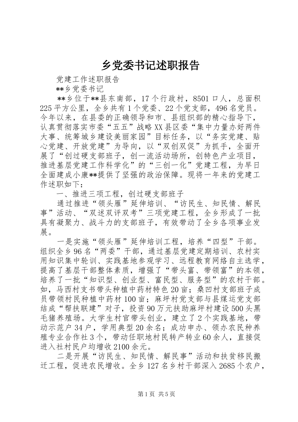 乡党委书记述职报告 (32)_第1页