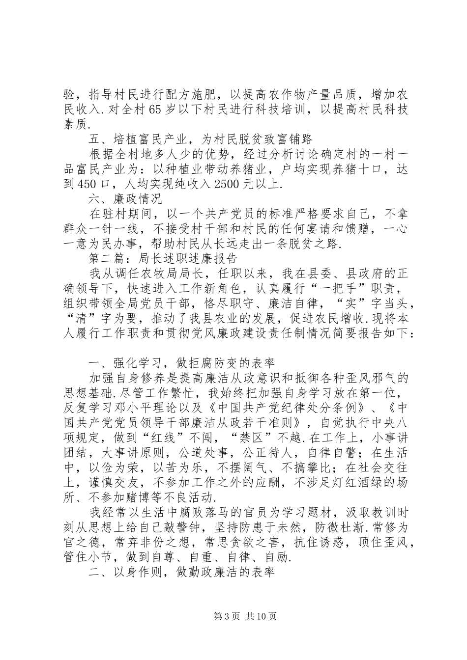 农牧局XX年领导述职述廉报告4篇领导述职述廉报告_第3页