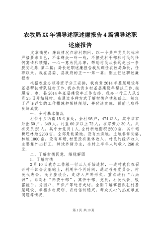 农牧局XX年领导述职述廉报告4篇领导述职述廉报告