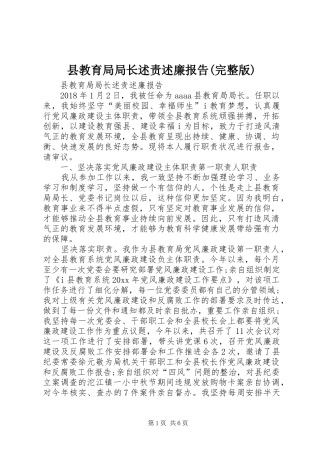 县教育局局长述责述廉报告(完整版)