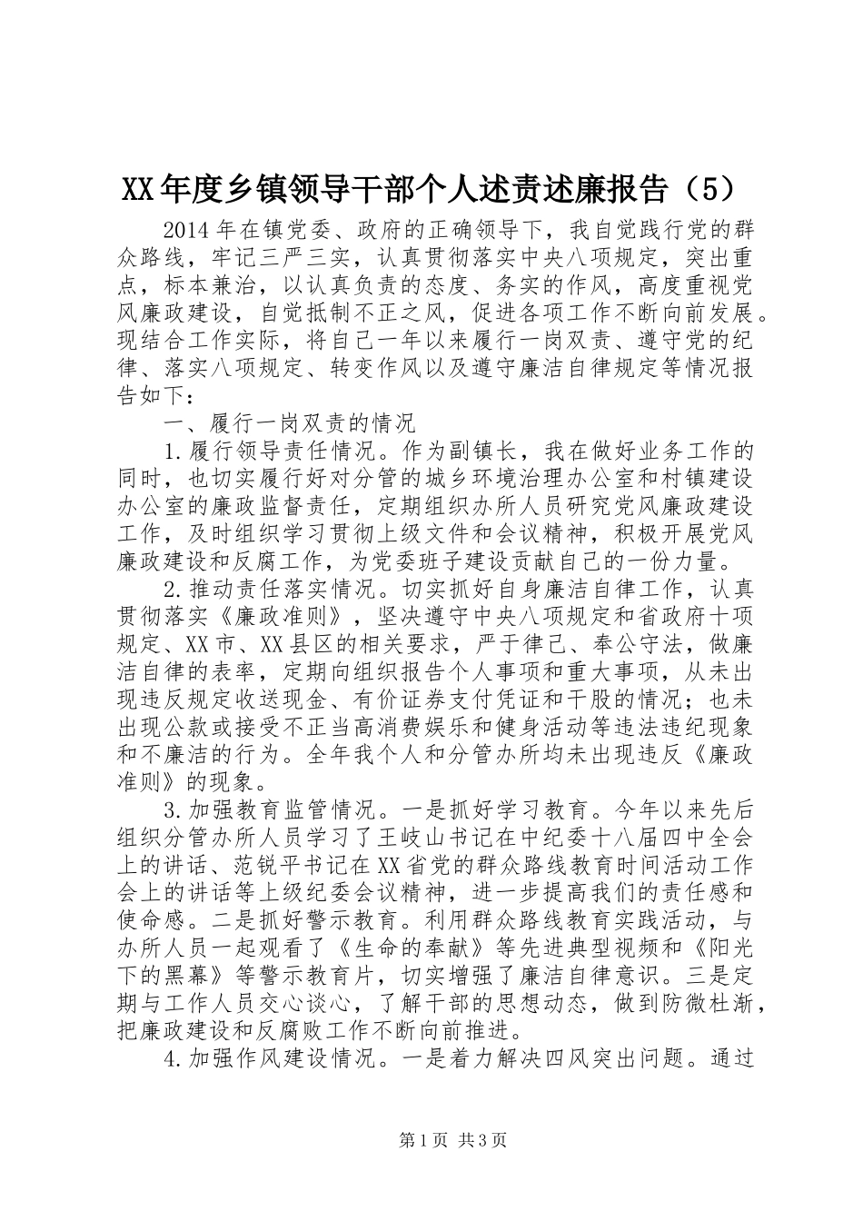 XX年度乡镇领导干部个人述责述廉报告（5）_第1页