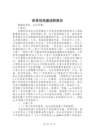 体育局党建述职报告