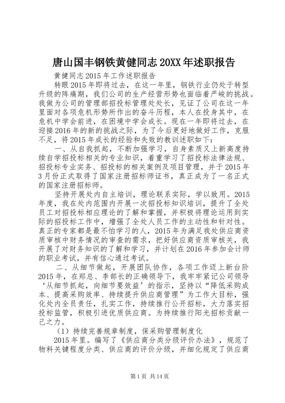 唐山国丰钢铁黄健同志20XX年述职报告_第1页