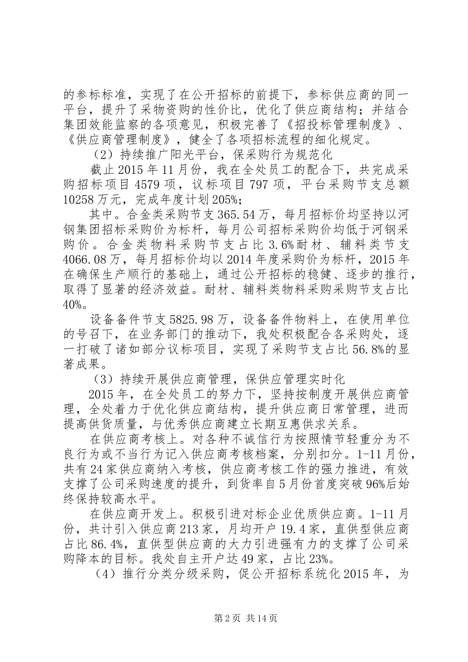 唐山国丰钢铁黄健同志20XX年述职报告_第2页