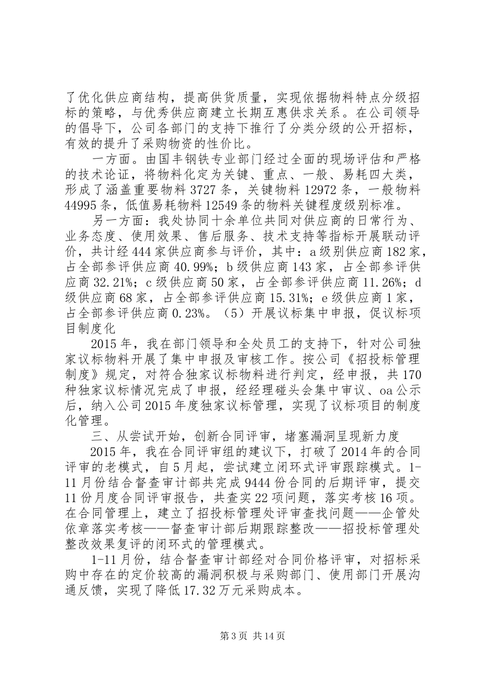 唐山国丰钢铁黄健同志20XX年述职报告_第3页