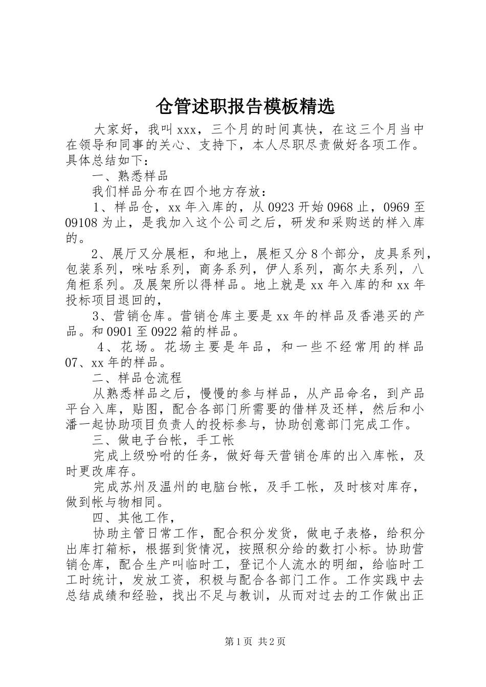 仓管述职报告模板精选_第1页