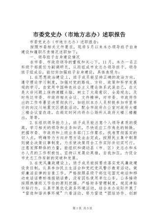 市委党史办（市地方志办）述职报告