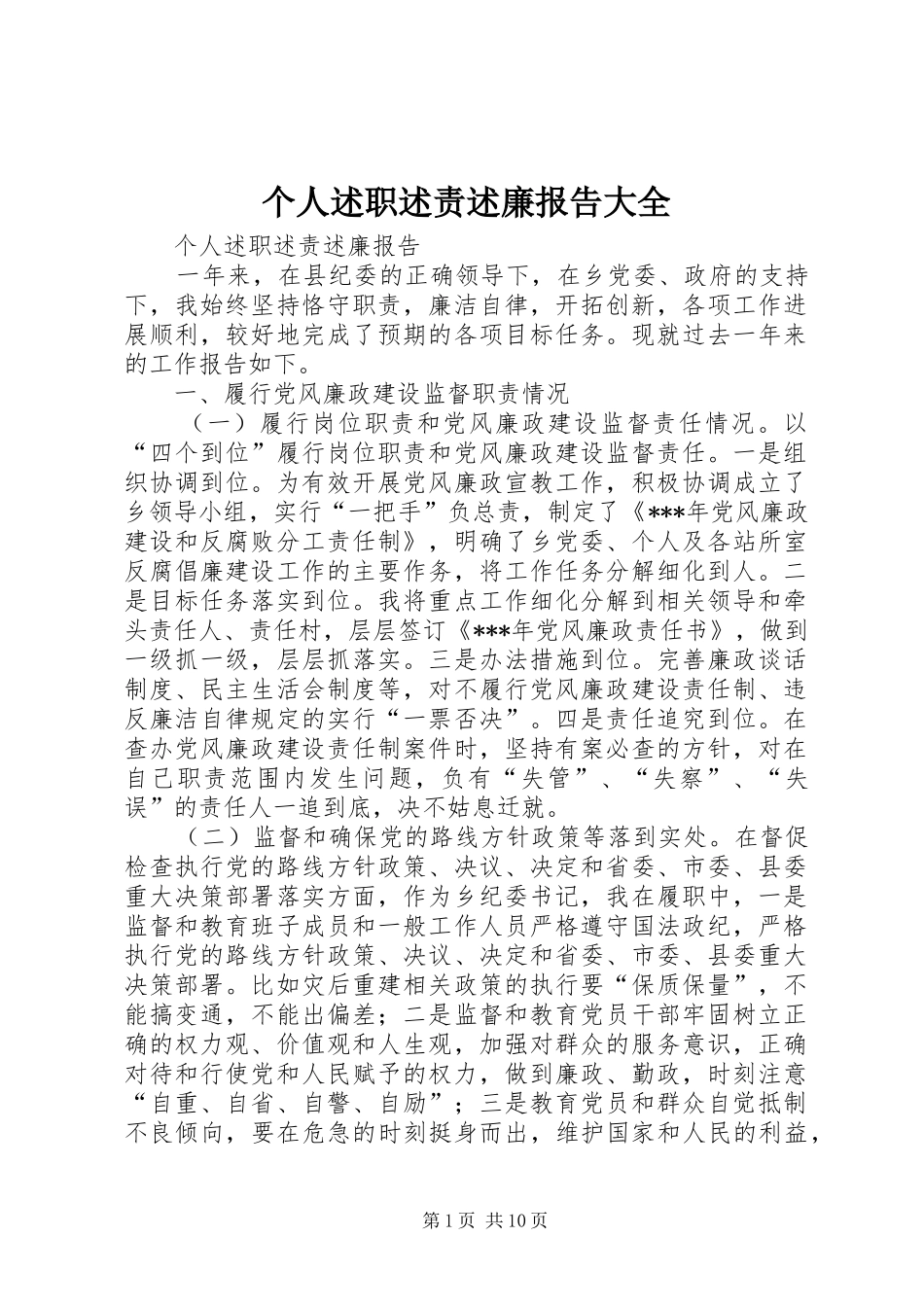 个人述职述责述廉报告大全_第1页