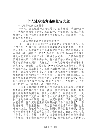 个人述职述责述廉报告大全