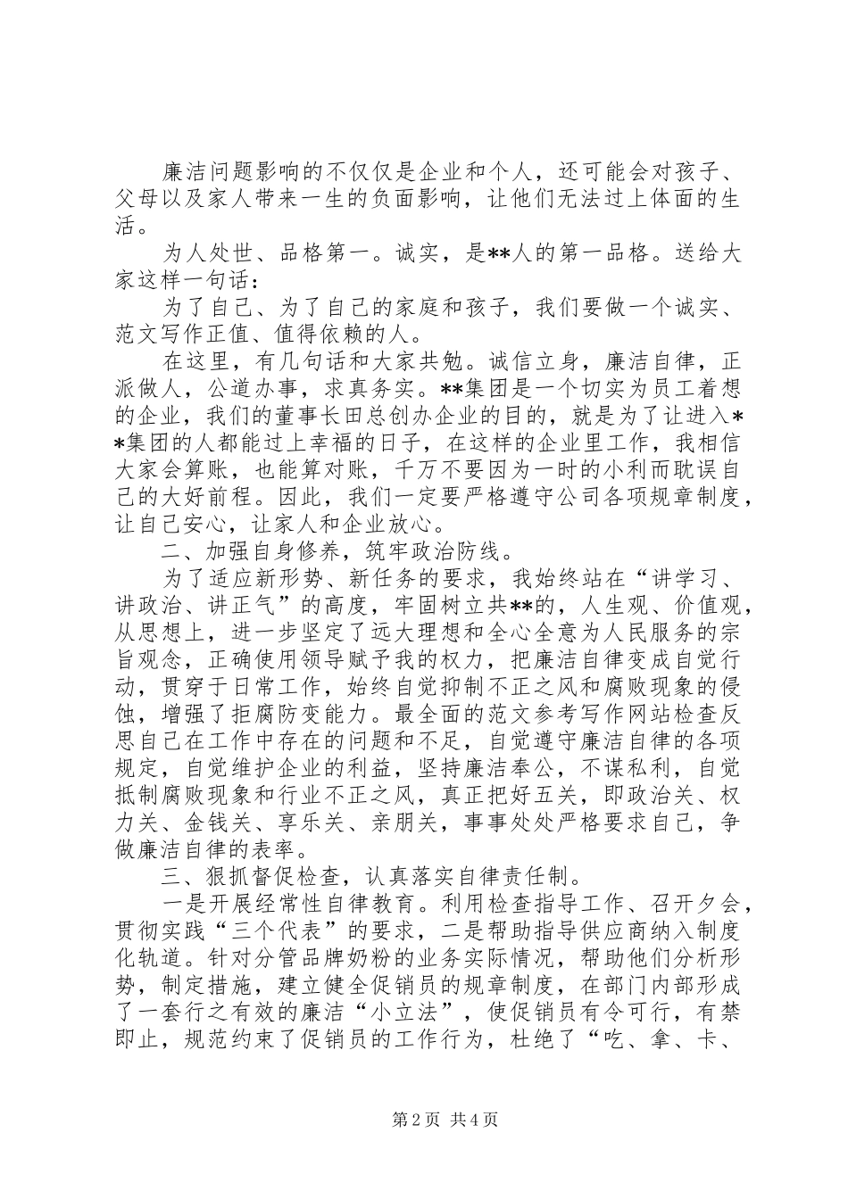 集团公司中层干部廉洁自律述职报告_第2页