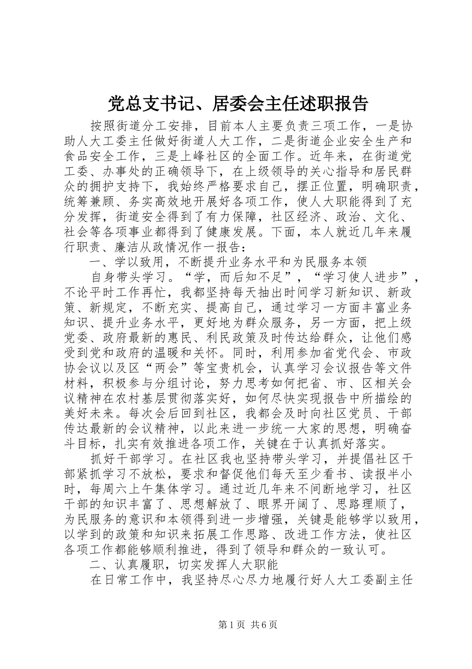 党总支书记、居委会主任述职报告_第1页
