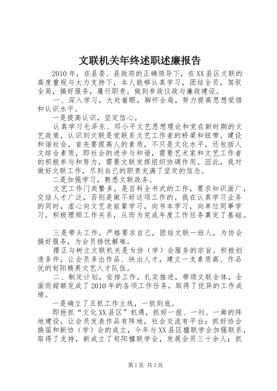 文联机关年终述职述廉报告_第1页