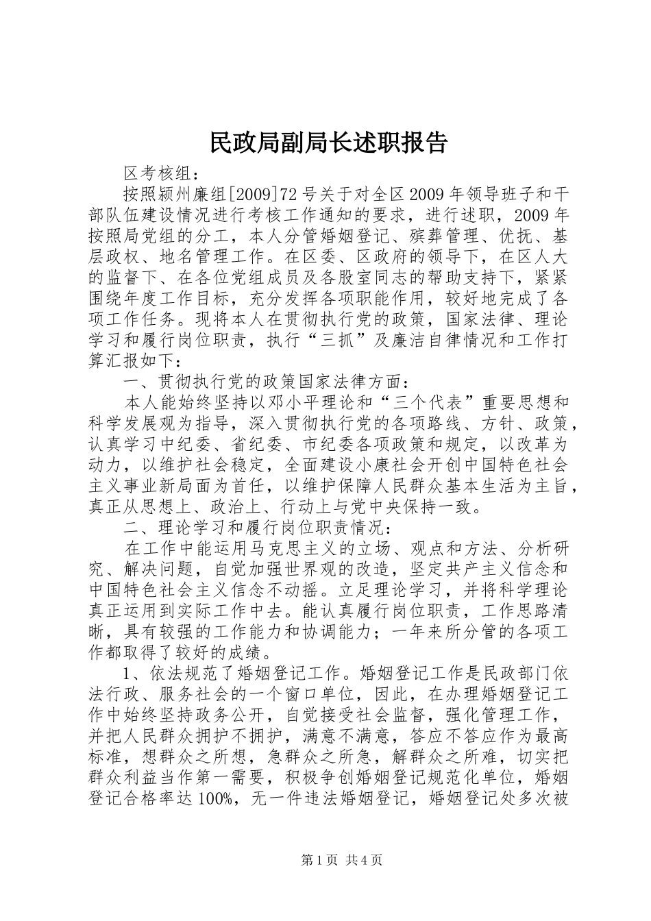 民政局副局长述职报告_第1页