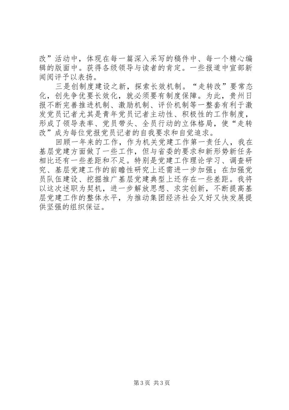 机关党委书记述职报告_第3页