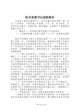 机关党委书记述职报告