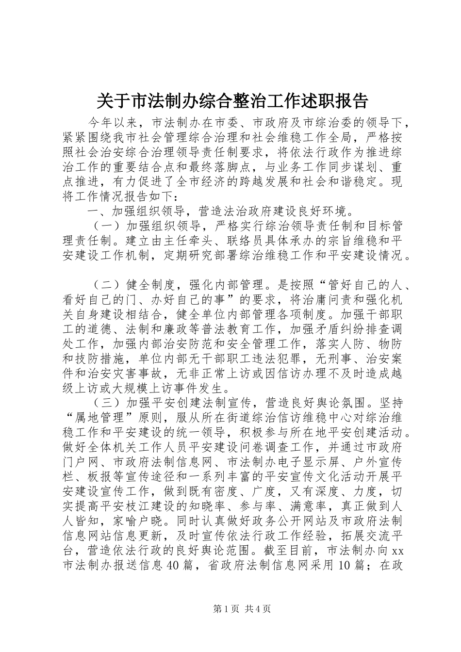 关于市法制办综合整治工作述职报告_第1页
