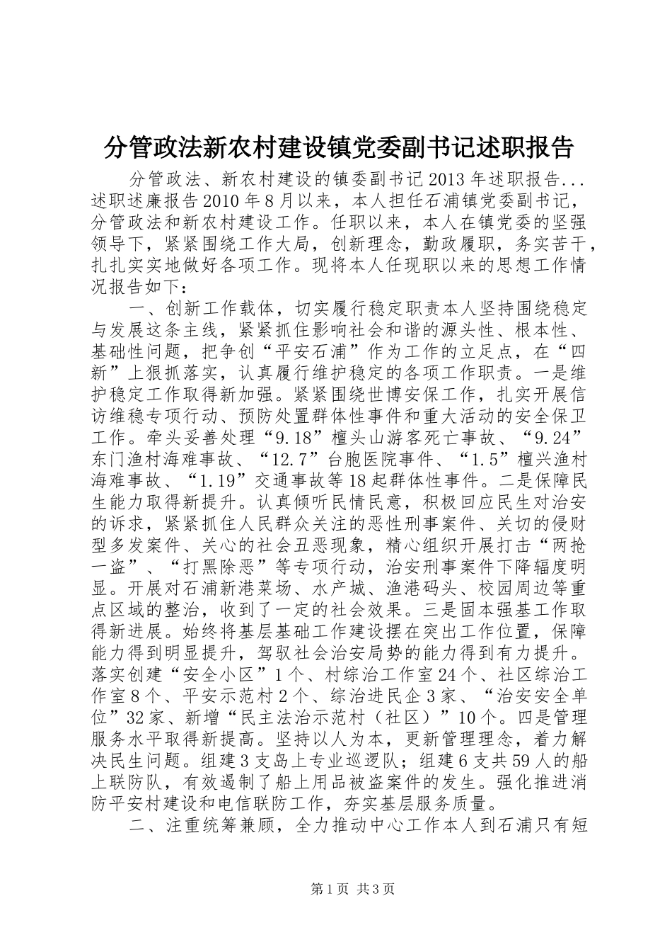 分管政法新农村建设镇党委副书记述职报告_第1页