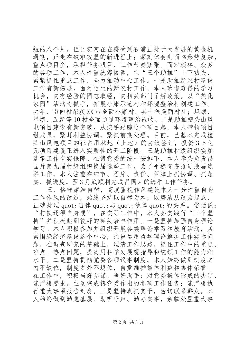 分管政法新农村建设镇党委副书记述职报告_第2页