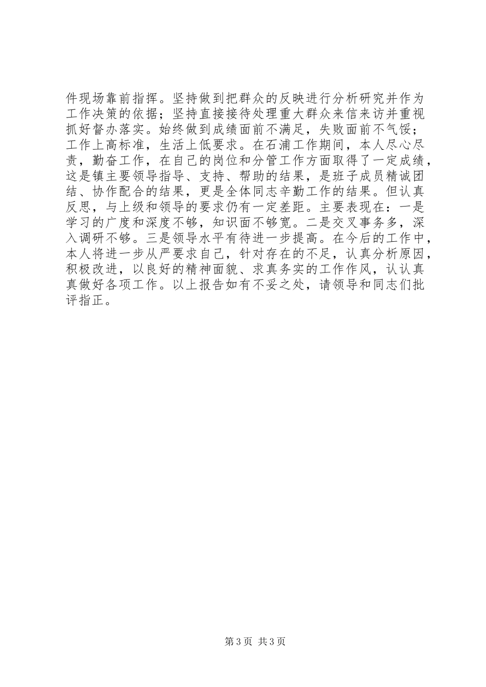 分管政法新农村建设镇党委副书记述职报告_第3页