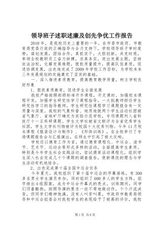 领导班子述职述廉及创先争优工作报告