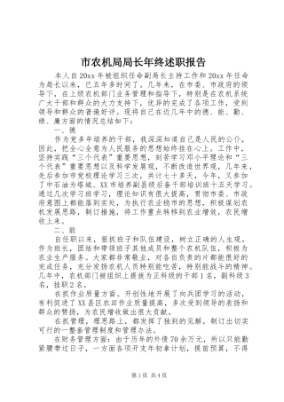 市农机局局长年终述职报告