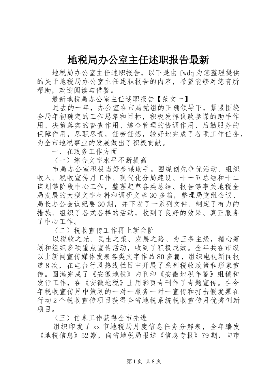 地税局办公室主任述职报告最新_第1页