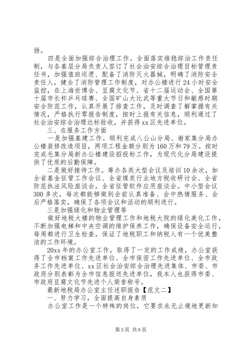 地税局办公室主任述职报告最新_第3页