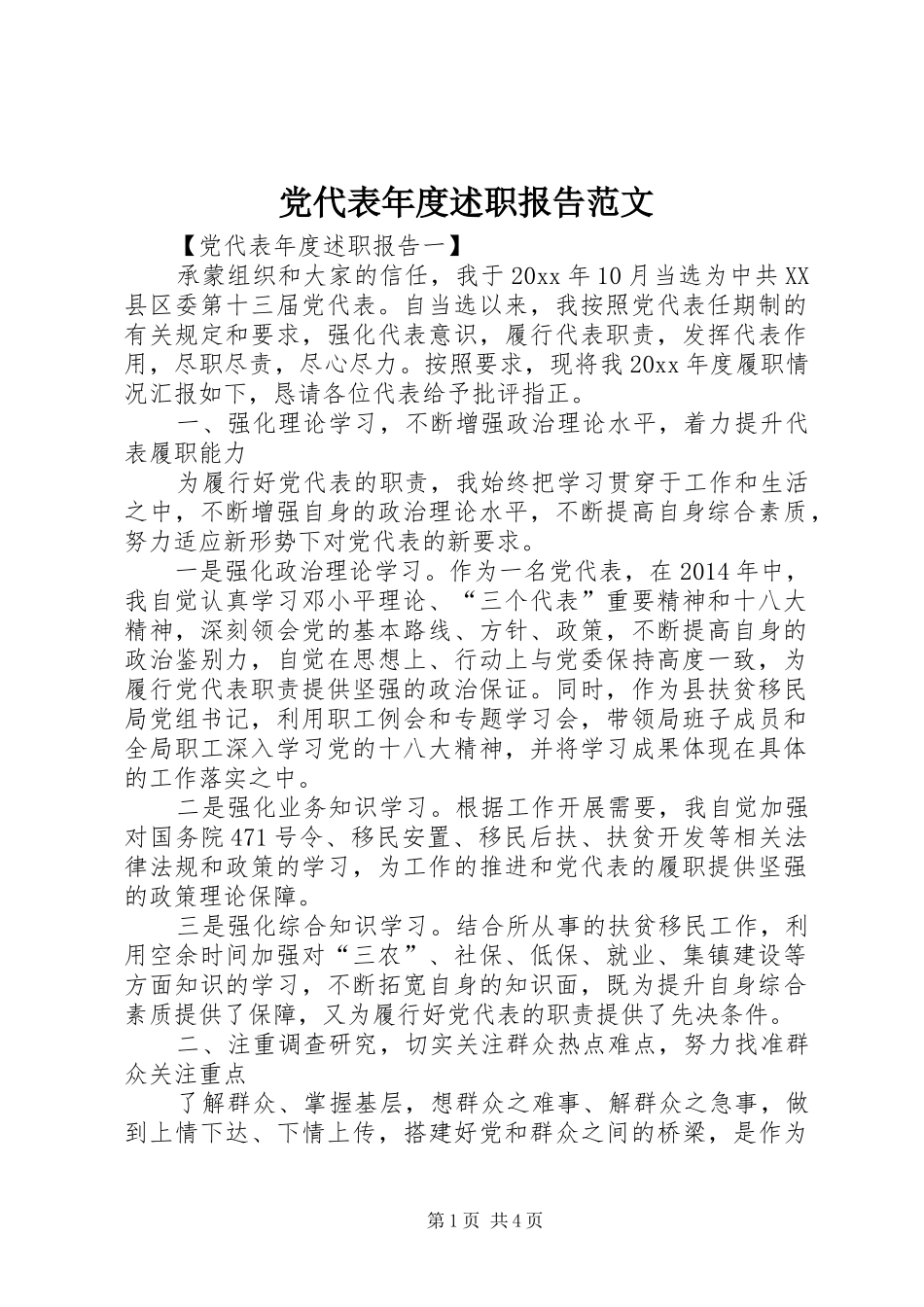 党代表年度述职报告范文_第1页