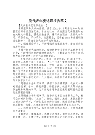 党代表年度述职报告范文