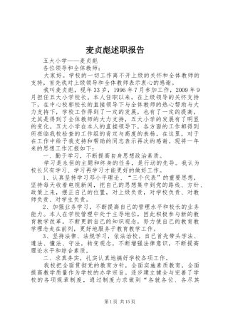 麦贞彪述职报告