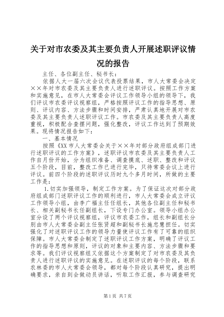 关于对市农委及其主要负责人开展述职评议情况的报告_第1页