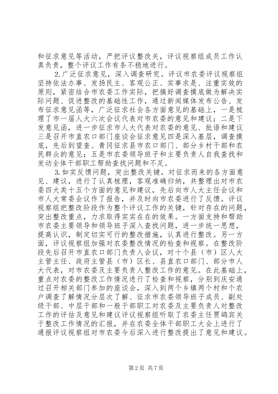 关于对市农委及其主要负责人开展述职评议情况的报告_第2页