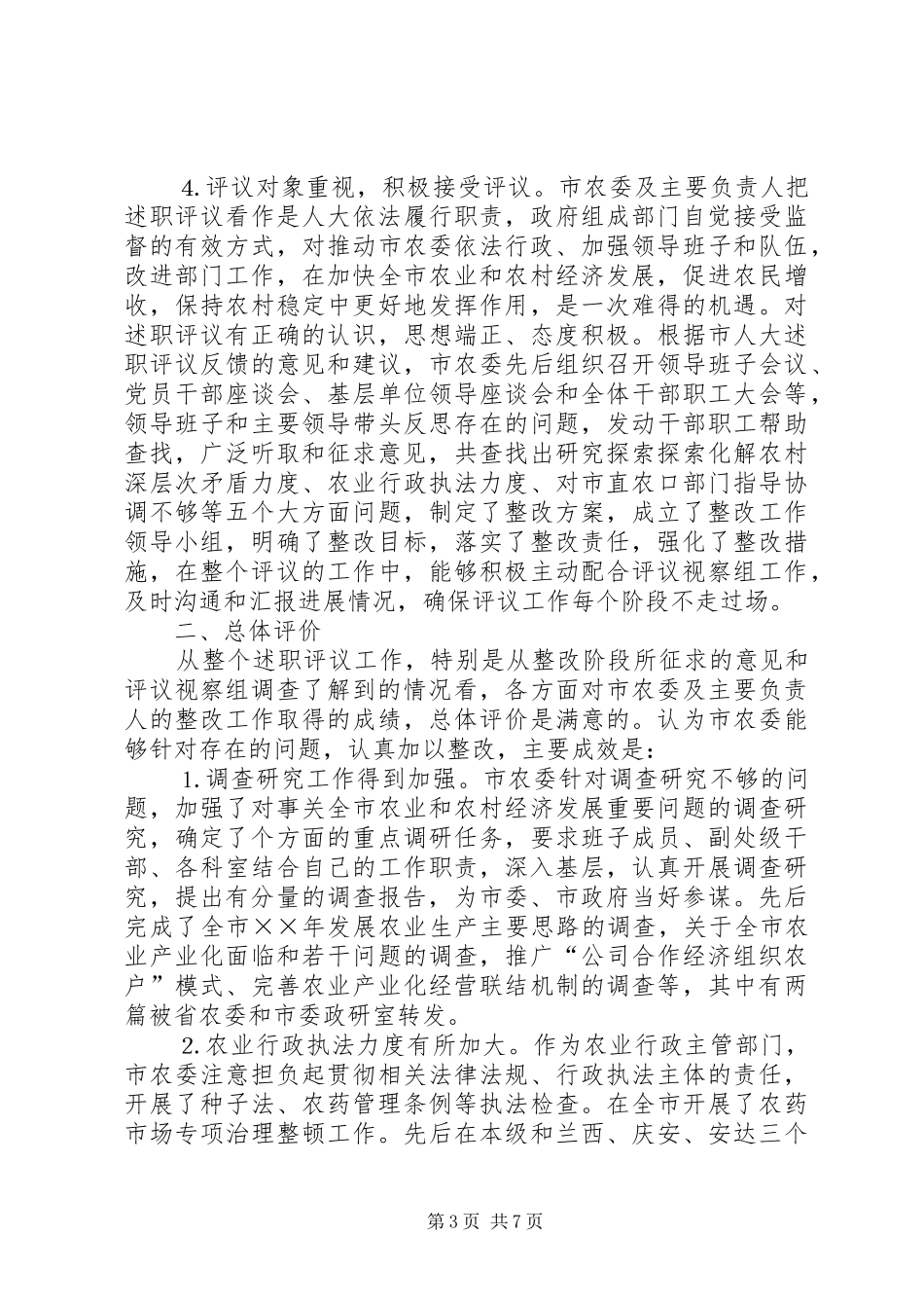 关于对市农委及其主要负责人开展述职评议情况的报告_第3页