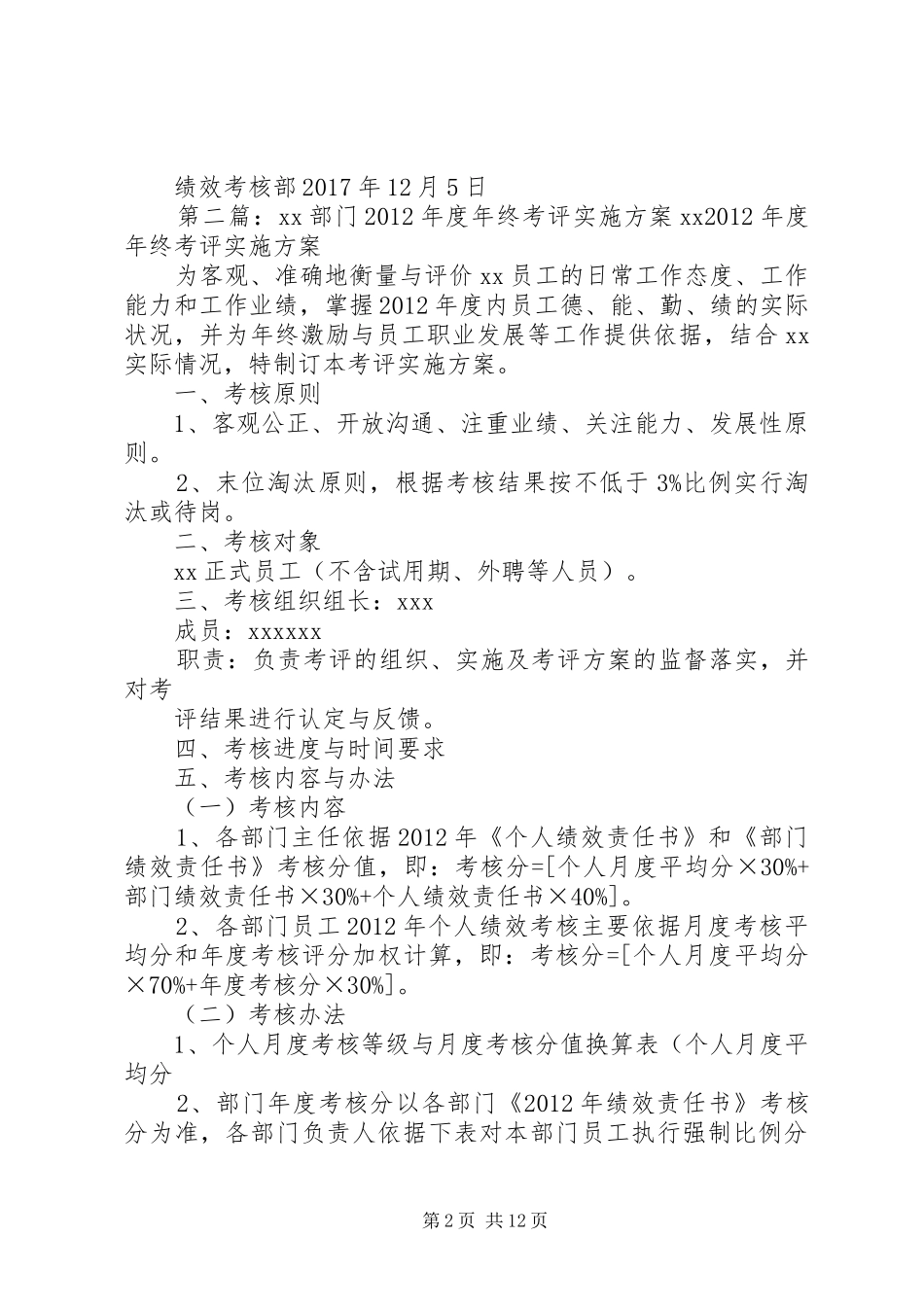 XX年度部门述职考评实施方案_第2页