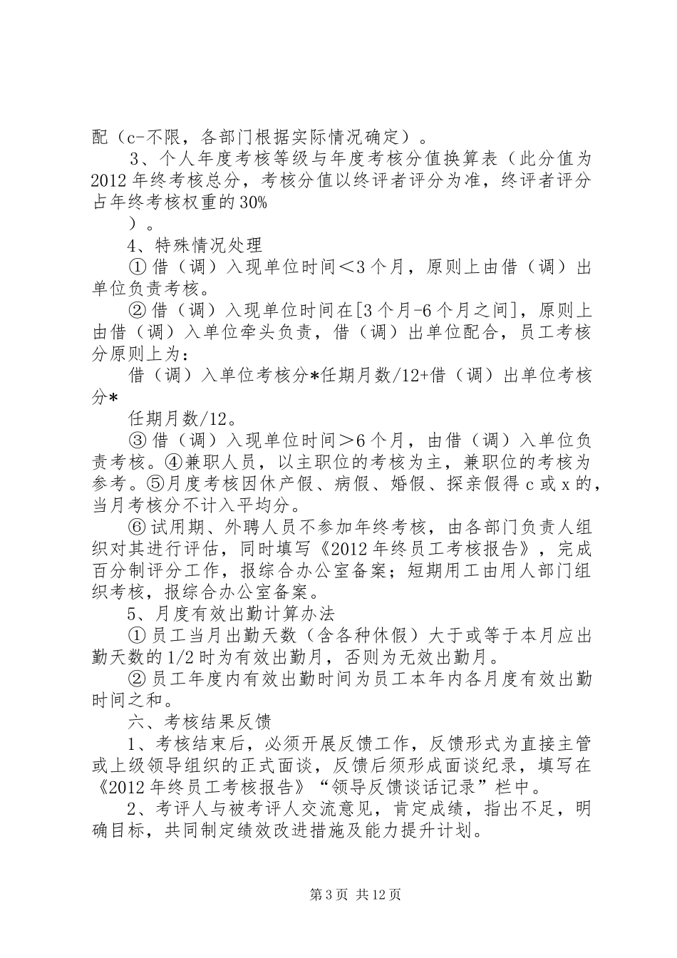 XX年度部门述职考评实施方案_第3页