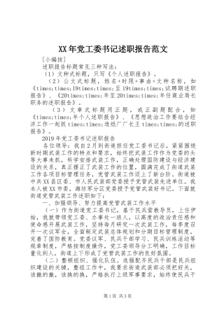 XX年党工委书记述职报告范文