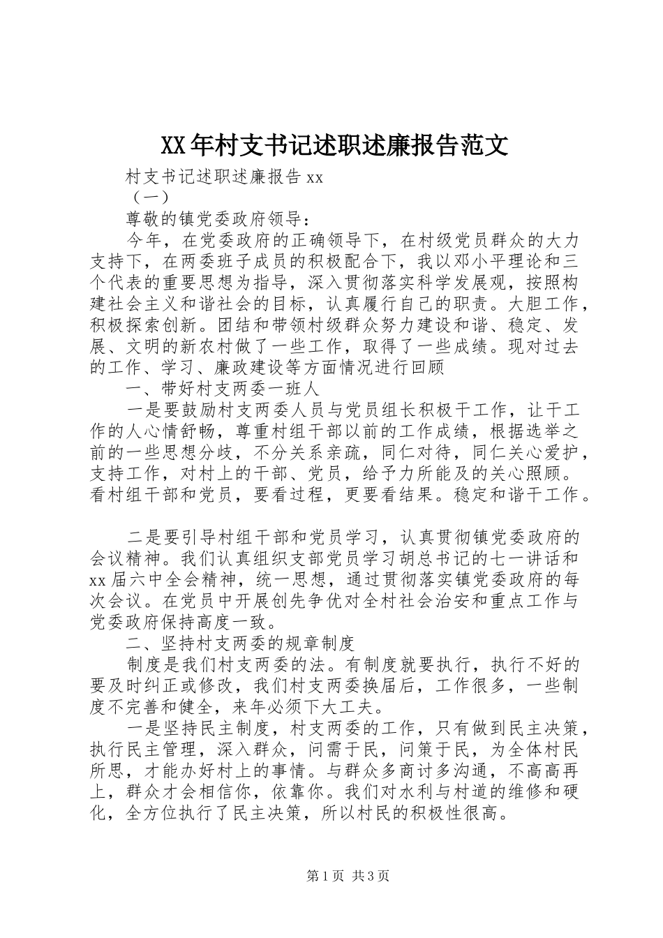 XX年村支书记述职述廉报告范文_第1页