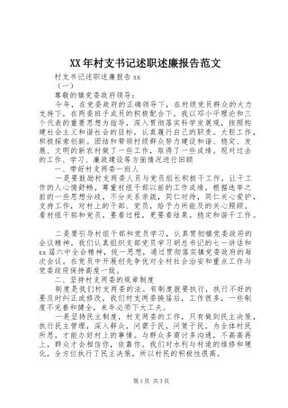 XX年村支书记述职述廉报告范文